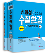 2026 수질환경기사·산업기사 필기(전2권)